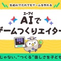 AIゲームつくりエイター