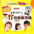 【夏休み2025】ダイドー、工作自動販売機キット無償提供 画像