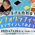 【夏休み2025】Canvaでアイデアをデザイン…小中学生向けセミナー7/26 画像