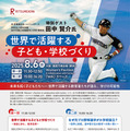 元日ハム・立命館慶祥小の田中賢介理事長トークイベント8/6万博 画像