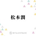 松本潤、キャリア30年目で初の医師役に挑んだ『19番目のカルテ』視聴者の胸を打つあたたかな演技に注目 画像