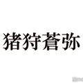 KEY TO LIT猪狩蒼弥、なにわ男子・道枝駿佑に「すごく申し訳ない」岩崎大昇と3人での食事会回顧