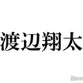 Snow Man渡辺翔太、亀梨和也から忠告受けていた「いろいろ起きるから気をつけて」 画像