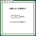クイズです！「空欄に入る動物は？」あの言葉には動物が隠れています！【難易度LV２.・甘口】 画像