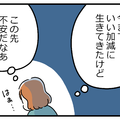 更年期にさしかかると「あと何年で死ぬのかな」「これからの暮らしはどうなるのかな」なんてことが急に現実的になる【マンガ100人の更年期R】#6 画像