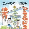 「ひらやすみ」真造圭伍氏イラスト（C）真造圭伍／小学館