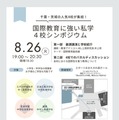 【中学受験】【高校受験】千葉、茨城の国際教育に強い私学シンポ8/26 画像