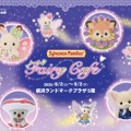 「シルバニアファミリー フェアリーカフェ」横浜で期間限定開催 “星がかがやく幻想的な妖精の世界”がテーマ 画像