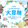 【夏休み2025】イベント集約サイト「東京都こどもスマイル大冒険」公開 画像