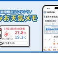 【夏休み2025】tenki.jp「夏休みお天気メモ」小学生の宿題にも 画像