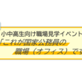 国家公務員オフィス見学、8月5日に埼玉で開催…厚労省や農水省など6省庁が参加 画像