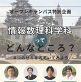 東京女子大オーキャン「情報数理科学科特別企画」8/2-3 画像