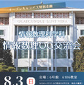 情報数理科学科特別企画「情報数理OG交流会」