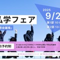 2025千葉県私学フェア