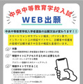 令和8年度群馬県立中央中等教育学校入学者選抜、Web出願導入