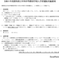 令和8年度群馬県立中央中等教育学校入学者選抜実施要項を公開