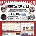 国際医療福祉大「赤坂国際フェスティバル」8/30…大学説明会も 画像