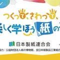 【夏休み2025】紙を作って学ぶ「汐留サマースクール」出展8/2-3 画像