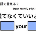 英語で「慌てなくていいよ」はなんて言う？ 画像