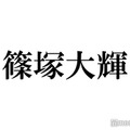 timelesz篠塚大輝「真面目イメージが付きすぎて」悩み吐露 庶民的な素顔も明かす 画像