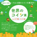 【夏休み2025】22か国以上の硬貨「世界のコイン展」8/9-24 画像
