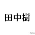 SixTONES田中樹、兄弟2ショットにファン胸熱「貴重」「待ってました」“呼び方”にも注目集まる 画像