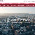 武庫川女子大学