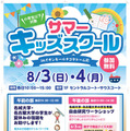 【夏休み2025】名城大×名大、小学生以下「サマーキッズスクール」8/3・4 画像