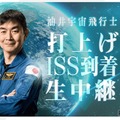 油井亀美也宇宙飛行士、打上げ・ISS到着を生中継8/1・2 画像