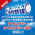 オーディオ高校野球がパワーアップ