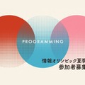 夏季セミナー「効率の良いアルゴリズムを一緒に学ぼう！」