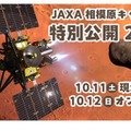 JAXA相模原キャンパス特別公開10月…予約8/1正午より先着 画像
