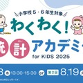 総務省統計局「わくわく！統計アカデミー for KIDS」