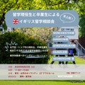 名門校の先輩に直接聞ける「イギリス留学相談会」8/23 画像