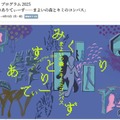 ICC キッズ・プログラム 2025「みくすとりありてぃーず——まよいの森とキミのコンパス」