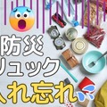 【防災リュックの中身】大事すぎて、かえって忘れがちな「最重要」防災アイテムとは？ 入れ忘れ防止のポイントは「買い替えどき」 画像