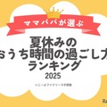 おうち時間の過ごし方ランキング2025