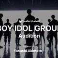 秋元康氏プロデュースボーイズグループ、8月5日よりオーディション募集開始 5都市で開催 画像
