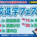 【高校受験】高校進学フェスタ、東京・神奈川5会場…9/6ほか 画像