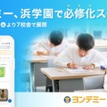 ヨンデミー、浜学園で必修化スタート