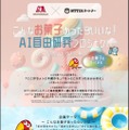 【夏休み2025】AIが自由研究を応援「こんなお菓子あったらいいな」無償公開 画像