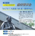 めざせ！大倉喜八郎 進一層奨学金