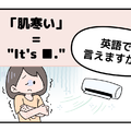 マンガでわかる！英語で「肌寒い」はなんて言う？ 画像