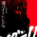 鈴木福「闇バイト」「ヒグマ」キーワードの主演映画公開決定  不穏な“森のくまさん”唄う特報・規格外ティザービジュアル解禁【ヒグマ!!】 画像