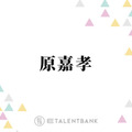 timelesz原嘉孝、Snow Man目黒蓮との“はらめぐ”コンビの絆にファン感涙！唯一無二の関係性が輝く 画像