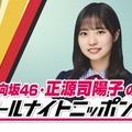 日向坂46正源司陽子、初の単独ラジオパーソナリティ決定「ANN0」初挑戦 画像