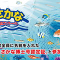 「海とさかな」自由研究・作品コンクール