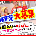 あなたのミツカン自由研究募集キャンペーン