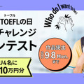 TOEFLの日記念「Speakingチャレンジ動画コンテスト」9/8まで 画像