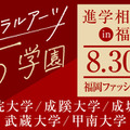 【大学受験】学習院・成蹊・成城・武蔵・甲南大の進学相談会…福岡8/30 画像